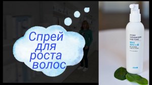 Спрей для роста волос.
