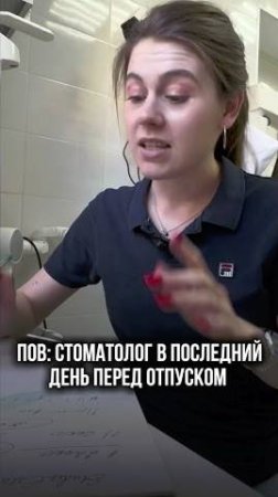 Когда стоматолог уходит в отпуск