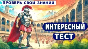 Интересные тесты на эрудицию № 51 Ваши знания =ваша сила