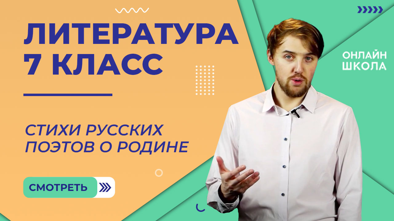 Стихи русских поэтов о родине. Видеоурок 28. Литература 7 класс