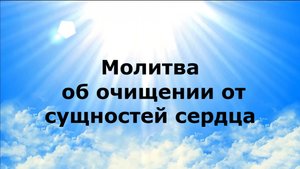 Молитва об очищении от сущностей сердца
