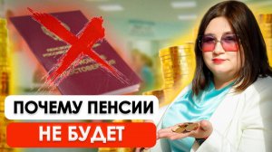 ПЕНСИИ ВСЕ РАВНО НЕ БУДЕТ | Что делать, чтобы не остаться ни с чем в старости?