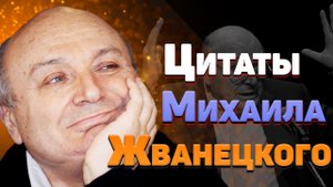 Лучшие цитаты Михаила Жванецкого