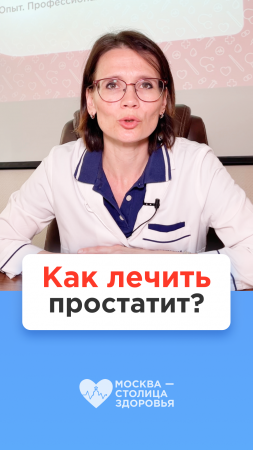 Как правильно лечить простатит? Ответ врача-уролога