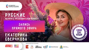 Екатерина Сверчкова / Русские / Запись прямого эфира / Свои да наши