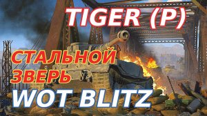 WoT Blitz. Tiger (P) — Немецкий уровень. Стальной зверь