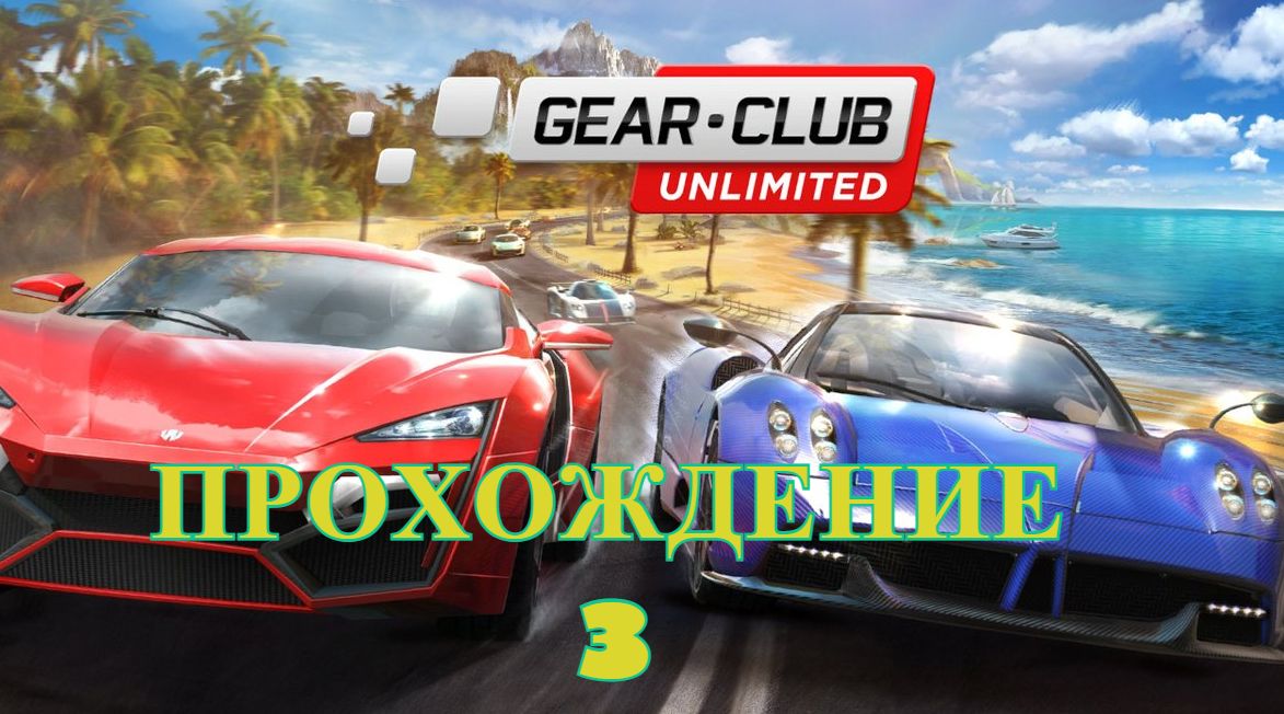 Gear.Club Unlimited 2. Ultimate Edition. Прохождение - 3..mp4