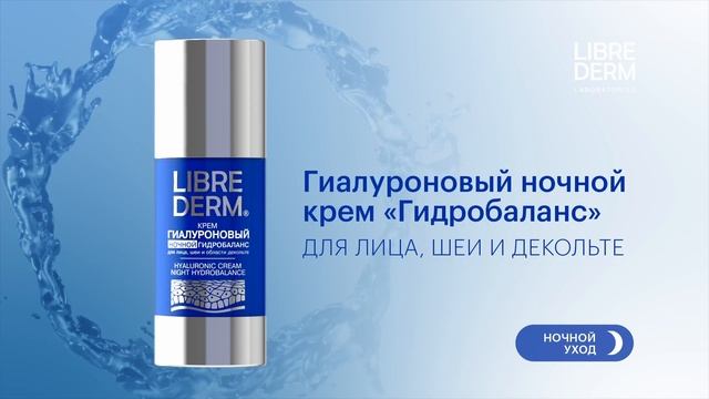 ДЕНЬ/НОЧЬ: ОСНОВНОЙ УХОД ОТ LIBREDERM ДЛЯ РАЗНОГО ВРЕМЕНИ СУТОК смотреть онлайн