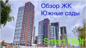 Обзор ЖК Южные сады А101
