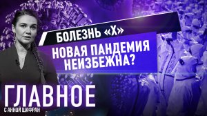АННА ШАФРАН О БОЛЕЗНИ «Х» И СТОИТ ЛИ ЖДАТЬ НОВУЮ ПАНДЕМИЮ?