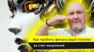 Как пробить финансовый потолок за счет мышления. Цена перехода и цена бездействия