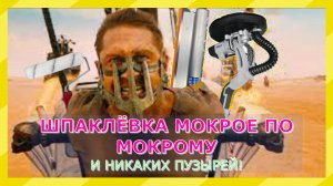 Шпаклюем - мокрое по мокрому, без вскипаний и пузырей.