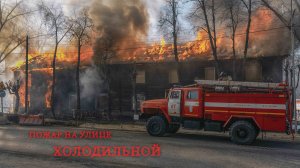 Пожар на улице Холодильной. Без комментариев