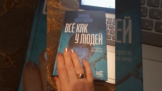 Про книгу Шамиля Идиатуллина "Все как у людей" смотреть онлайн