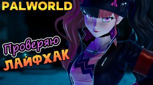 КАК ПРИРУЧИТЬ БОССА ЗОИ И ГРИЗЗБОЛТ ► PALWORLD