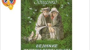 Великие путешественники Михаил Зощенко Аудиокнига.