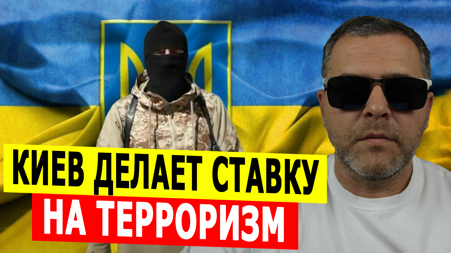 Киев делает ставку на терроризм