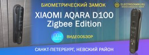 Биометрический замок XIAOMI AQARA D100 Zigbee Edition. Санкт-Петербург, Невский район. Обзор.
