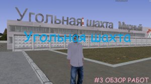 Обзор работ №3 МТА Провинции | Угольная шахта г Мирного MTA Province | Фармим на шахте ГТА Провинции