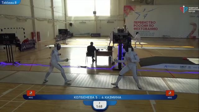 Первенство России по фехтованию среди юниоров и юниорок, ШЖЛ, Т8 Колбенева - Казмина смотреть онлайн