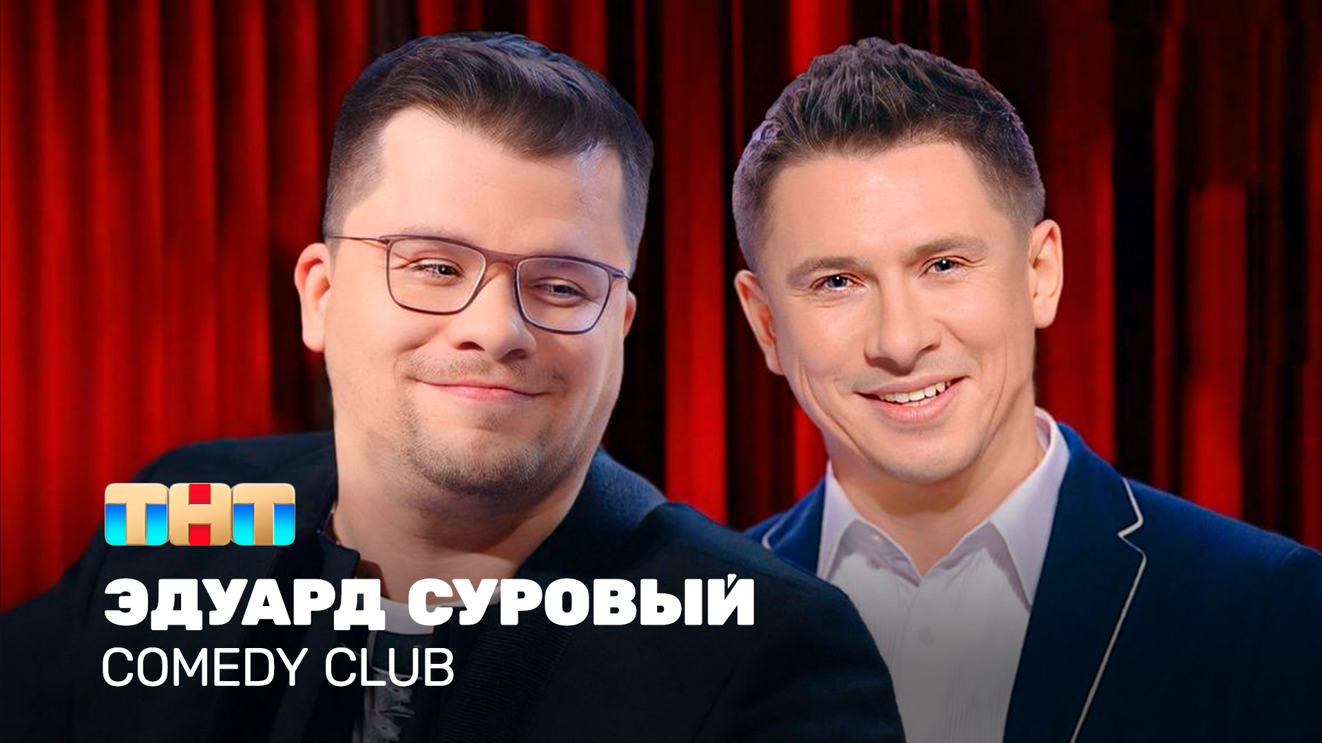 Comedy Club: Эдуард Суровый | Харламов, Батрутдинов