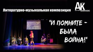 Литературно-музыкальная композиция "И помните - была война!"