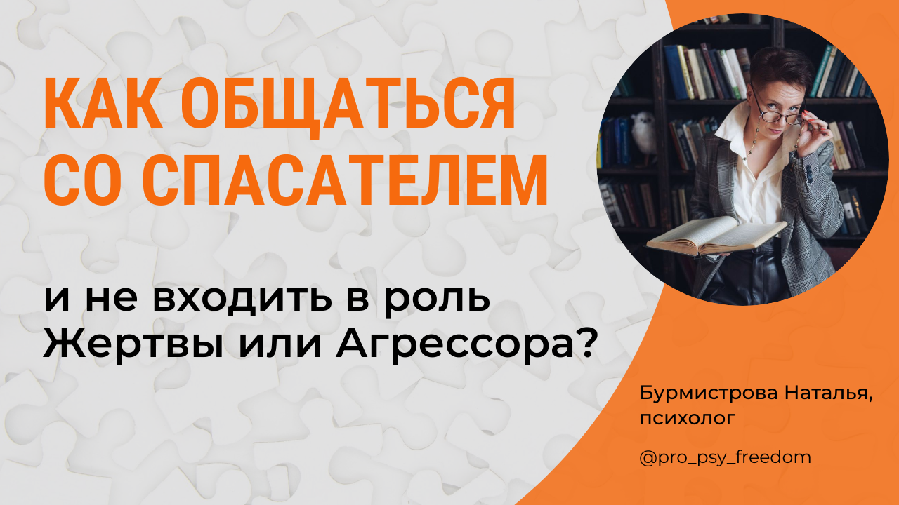 ЧТО ДЕЛАТЬ, если ваш собеседник СПАСАТЕЛЬ? Треугольник Карпмана| Психолог Бурмистрова Наталья