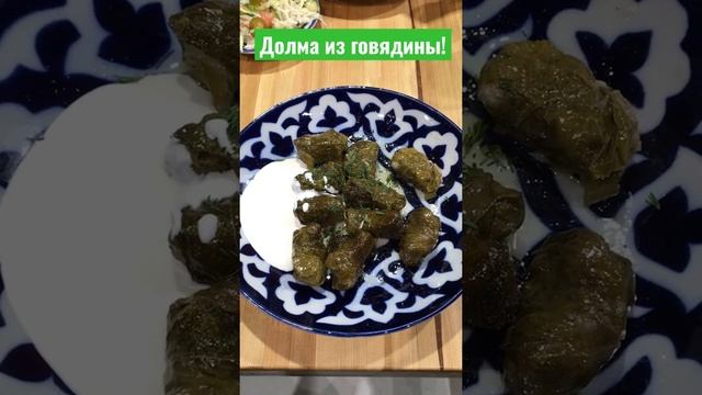 Долма из говядины #еда #вкуснаяеда #долма смотреть онлайн