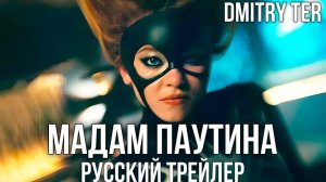 ? Мадам «Паутина» Русский трейлер (Дубляж) Фильм MARVEL 2024.