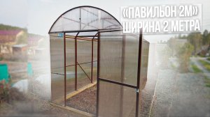 ПАВИЛЬОН 2М. ВЫСОКИЕ СТЕНЫ. ШИРИНА 2 МЕТРА.