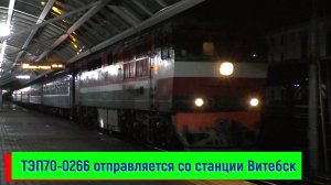 ТЭП70-0266 с поездом №679 Витебск – Гродно со станции Витебск | TEP70-0266, Vitebsk station