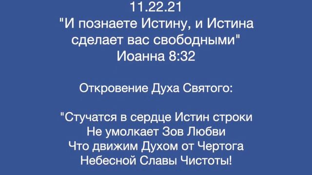 Откровение Духа Святого, о познании Истины