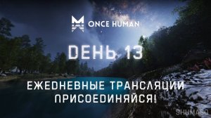 Once Human | День 13 (продолжение)