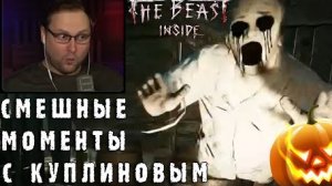 смешные моменты с КУПЛИНОВЫМ The Beast Inside