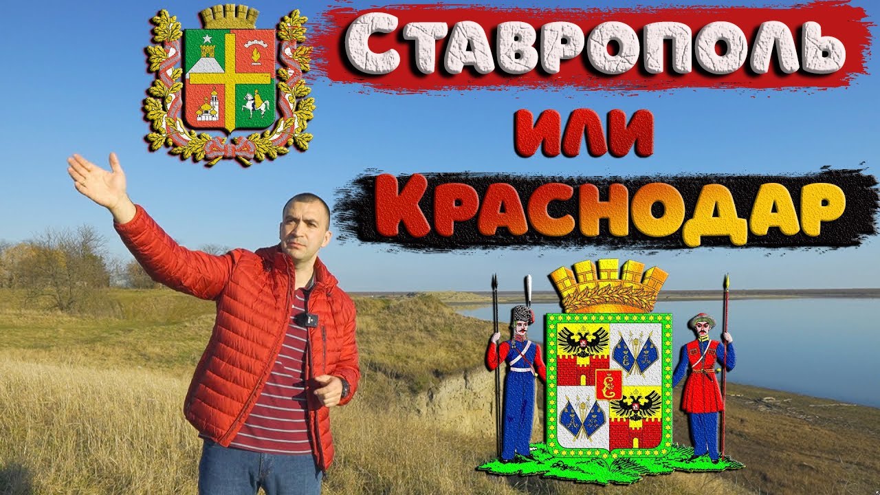 Сравниваем Ставрополь и Краснодар для ПМЖ. Только факты, без лишней воды