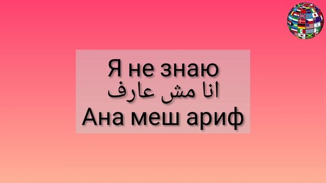 Уроки арабского языка египетский диалект общеупотребительные фразы 2