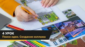 4_ Поиск идеи. Создание коллажа