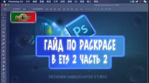 Гайд по раскраске в ETS 2 | Часть 2 | Винил на тягач из Мода!