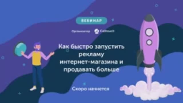 Как быстро запустить рекламу интернет-магазина и продавать больше