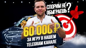 ❗️ ДАРИМ 60 000₽ НАШИМ ПОДПИСЧИКАМ В TELEGRAM ЗА ИГРУ ❗️ Ссылка в комментариях??