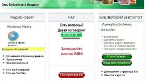 Христианское интернет радио BBN! Наш адрес: www.bbnradio.org