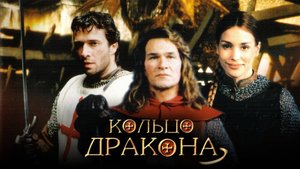 Кольцо дракона (2004). Трейлер (анг.)