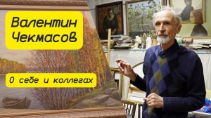 В.  Чекмасов о себе и о коллегах