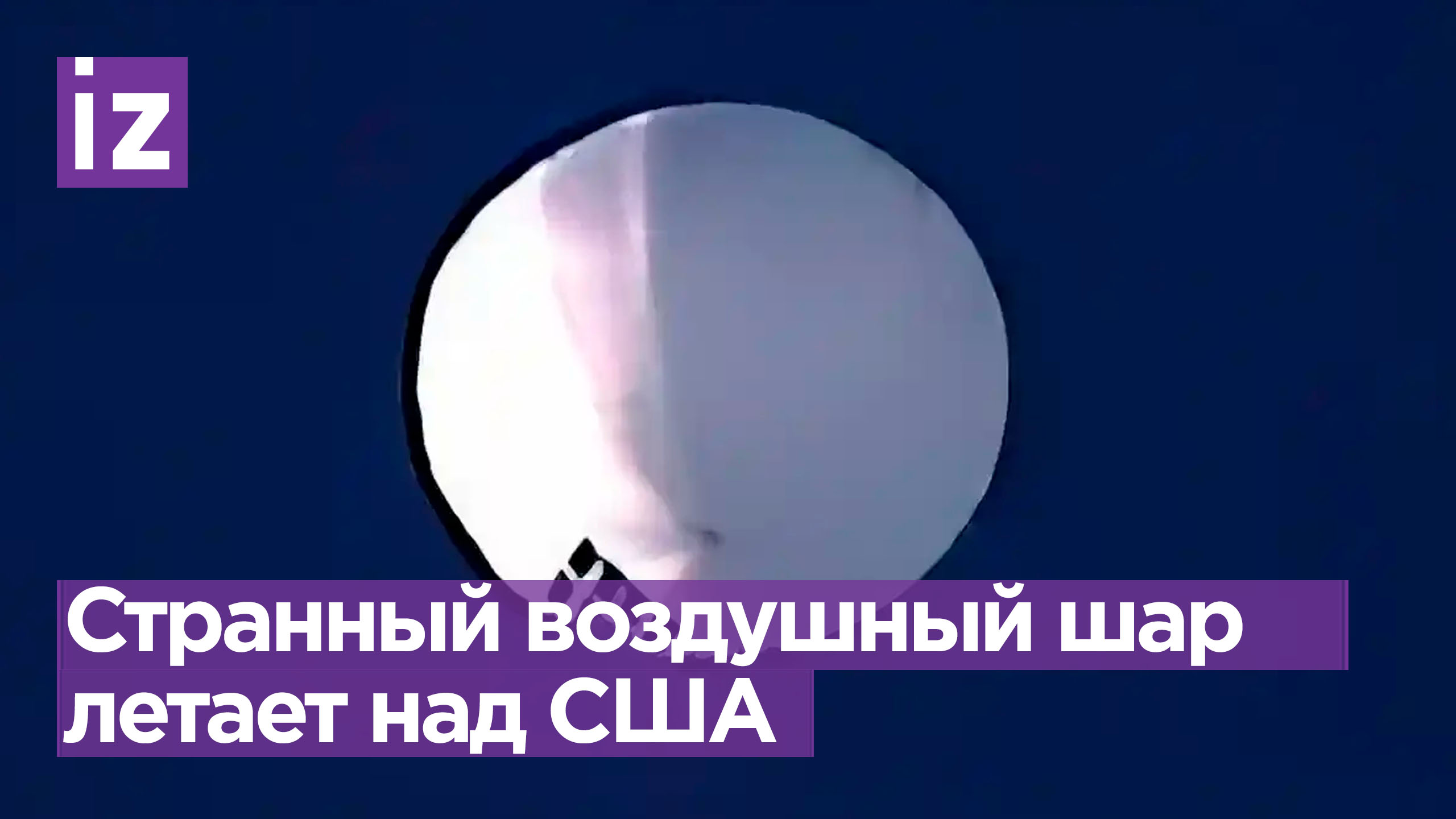 «Китайский воздушный шар» летает в стратосфере над США / Известия