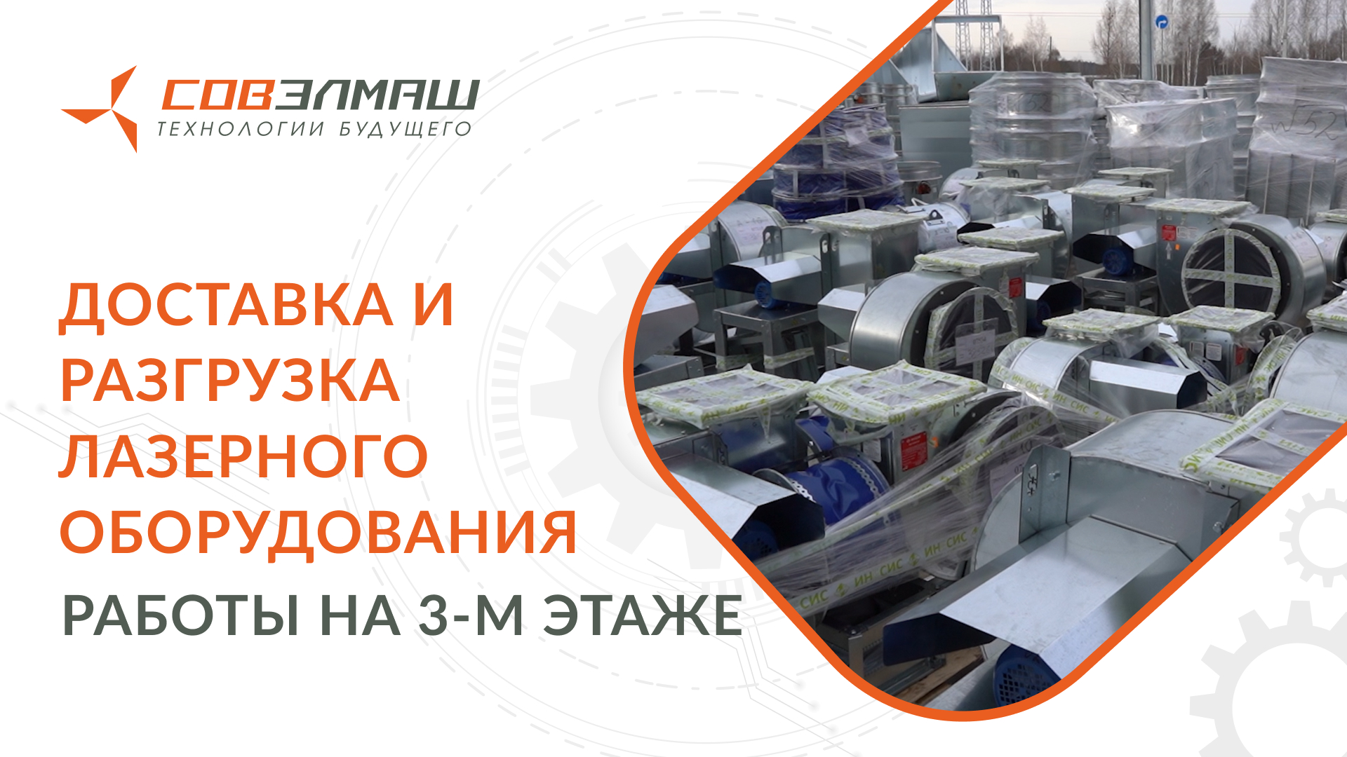 Доставка и разгрузка лазерного оборудования, работы на 3-м этаже | Строительство ПКТБ «Совэлмаш»