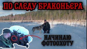 По следу браконьера | Начинаю фотоохоту