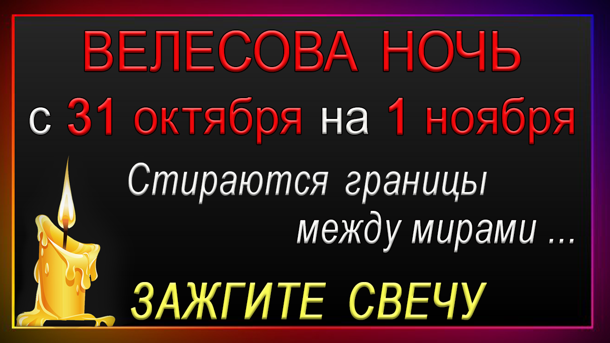 Ночь велеса 31 октября