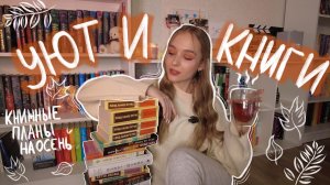 КНИЖНЫЕ ПЛАНЫ НА ОСЕНЬ 2023 ? романы, детективы, фэнтези, классика