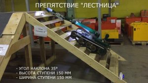 Робот-сапер МРК-15. Полоса препятствий