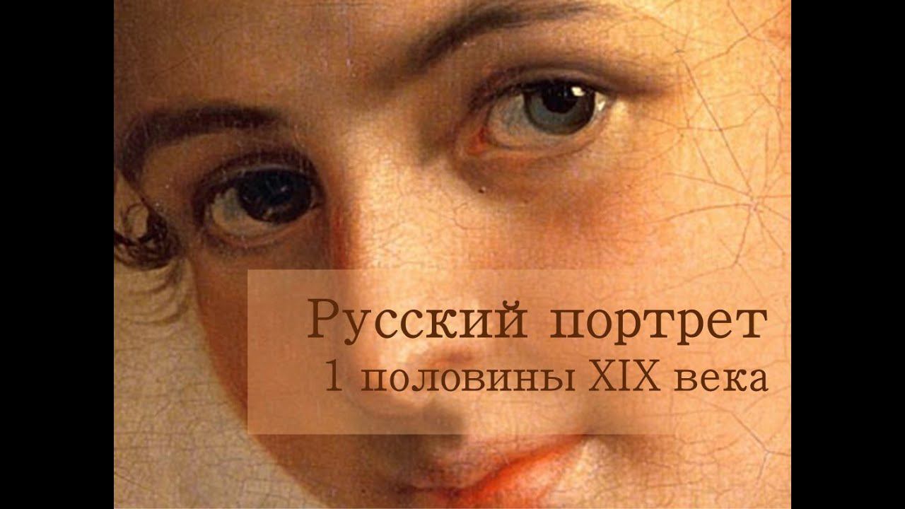 Русский портрет 1 половины XIX века